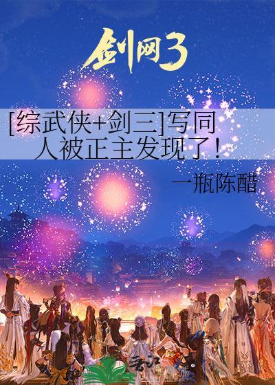 剑网三穿越同人