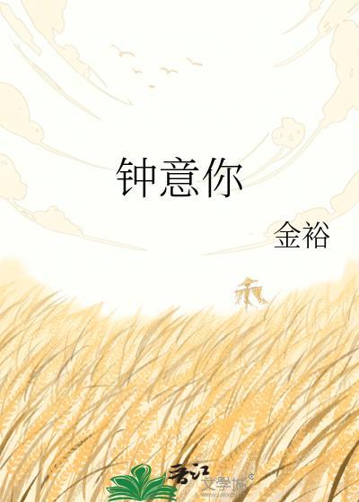 钟意你by金裕