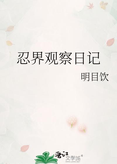 观察日记植物篇
