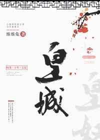 皇城by维维兔