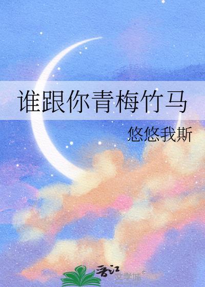 我跟你青梅竹马的关系