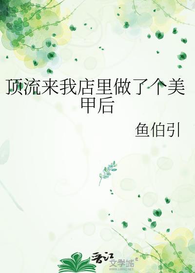 顶流来我店里做了个美甲