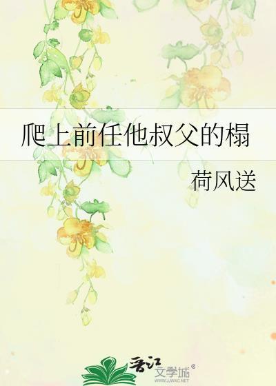 前任他叔叔倾天下