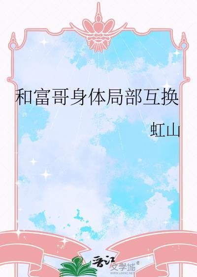 和富二代互换衣服