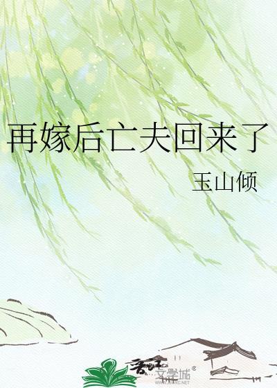 再嫁后亡夫回来了免费阅读最新