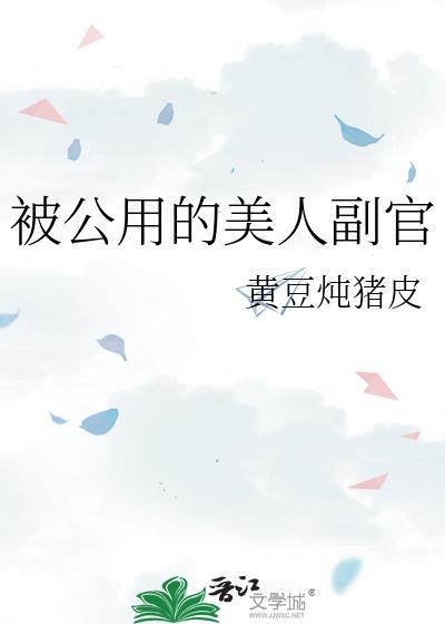 被公用的美人上校免费阅读