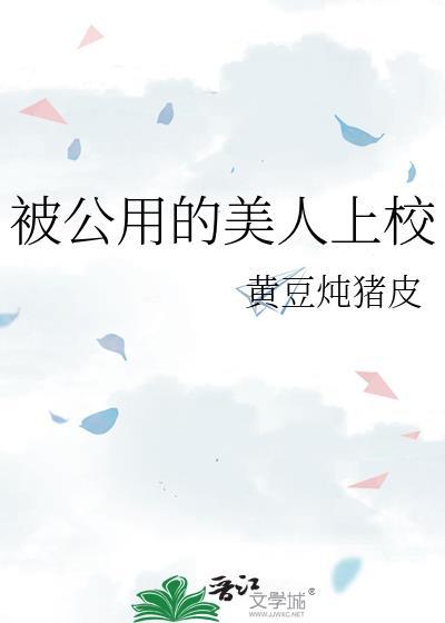 公用的美人NP