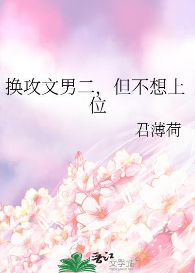 换攻文男二但不想上位笔趣阁最新章