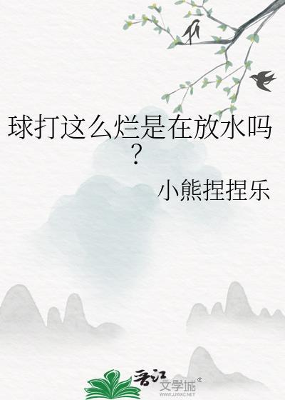 球打这么烂在放水吗排球少年笔趣阁