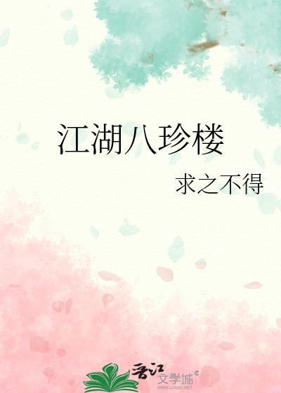 江湖八珍楼(美食)全文阅读