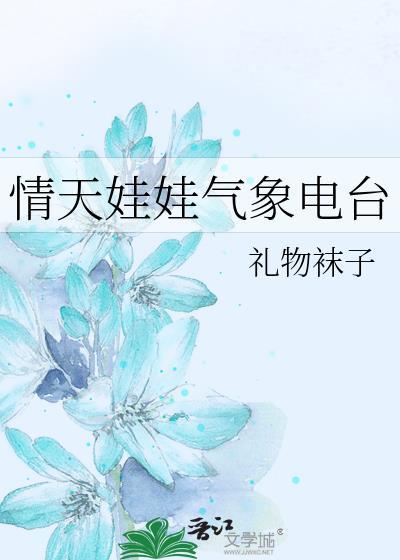 情天娃娃气象电台番外