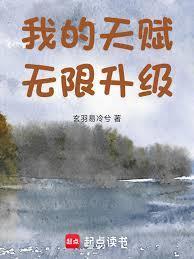 我的天赋无限升级笔趣阁