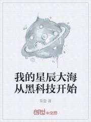 我的 是星辰大海