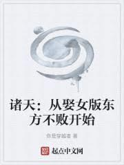 诸天从娶妻开始无敌
