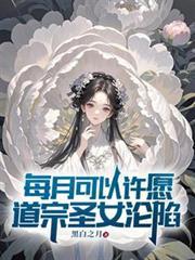 道宗圣女沦陷免费