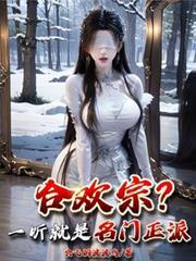 合欢宗 最新章节 无弹窗 笔趣阁