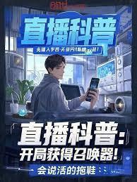 直播科普开局获得召唤器! 作者会说话的拖鞋