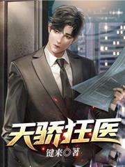 天骄狂医林阳沈怡然免费