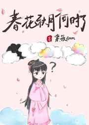 春花秋月何时了原文