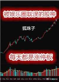 被娱乐圈耽误的股神有哪些