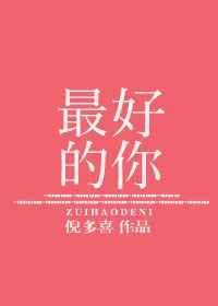 最好的你我