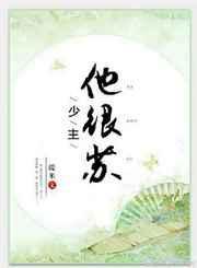 少主爷