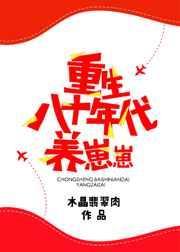 重生八十年代养崽崽全文免费阅读