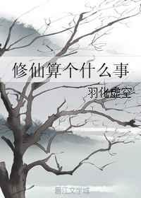 修仙算是一种什么观念