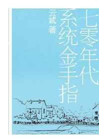 穿越七零有金手指