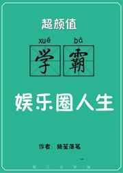 超颜值学霸的娱乐圈人生扬笙落笔 著