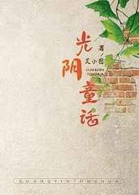 光阴童话txt盘