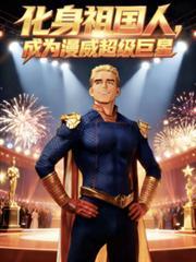 化身祖国人成为漫威超级巨星合集