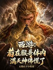 苟在猴哥满天神佛完整版