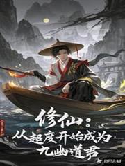 九灵从修仙界到末日
