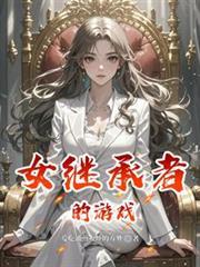 继承者的女主
