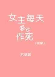 女主每天都在干求最新章节