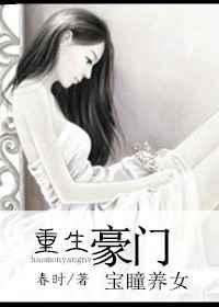 豪门养女开胞全文阅读