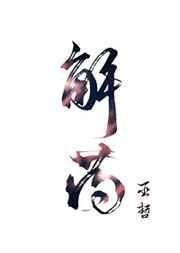 解药广播剧
