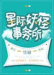 妖怪事务所全文免费阅读
