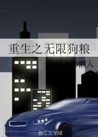 重生之无限狗粮TXT