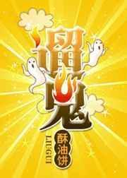 逃出惊魂夜遛鬼