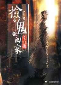 捡来的鬼夫