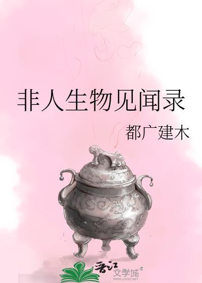 非人生物见闻录 都广建木