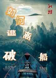 如何逃离破船 红楼