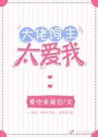 大佬喂养85章免费资源