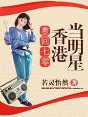 重生回到70年代港岛