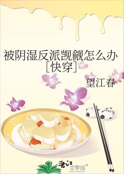 被阴湿反派觊觎怎么办百度