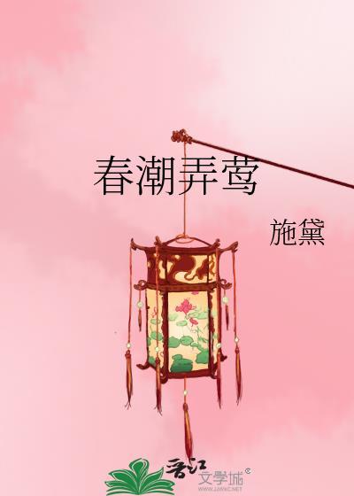 春潮弄莺全文免费