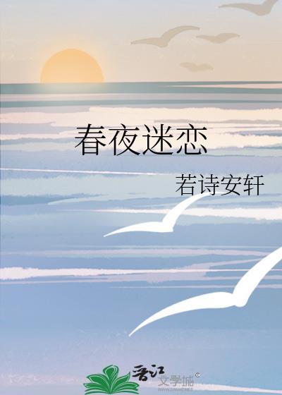 春夜迷恋姜筱