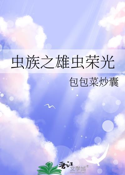 虫族之sss级雄虫